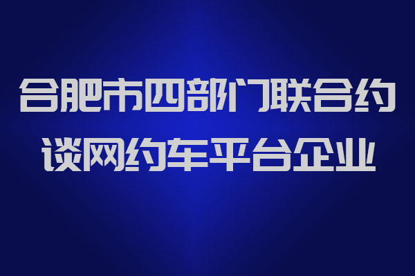 合肥市四部門聯合約談網約車平臺企業_網約車牌照申請_網約車牌照代辦_網約車平臺