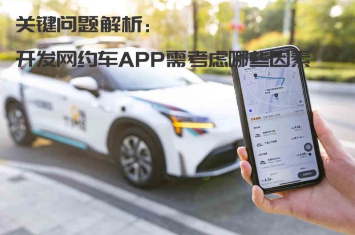 關鍵問題解析：開發網約車APP需考慮哪些因素_開發網約車APP_網約車app開發_網約車系統開發_網約車軟件開發