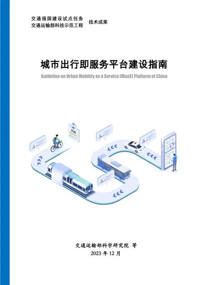 交科院城市中心組織召開《城市出行即服務平臺建設指南》專家論證會_出行系統開發_出行軟件開發_出行APP開發_出行小程序開發